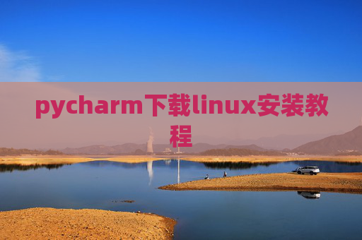 pycharm下载linux安装教程