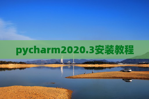 pycharm2020.3安装教程